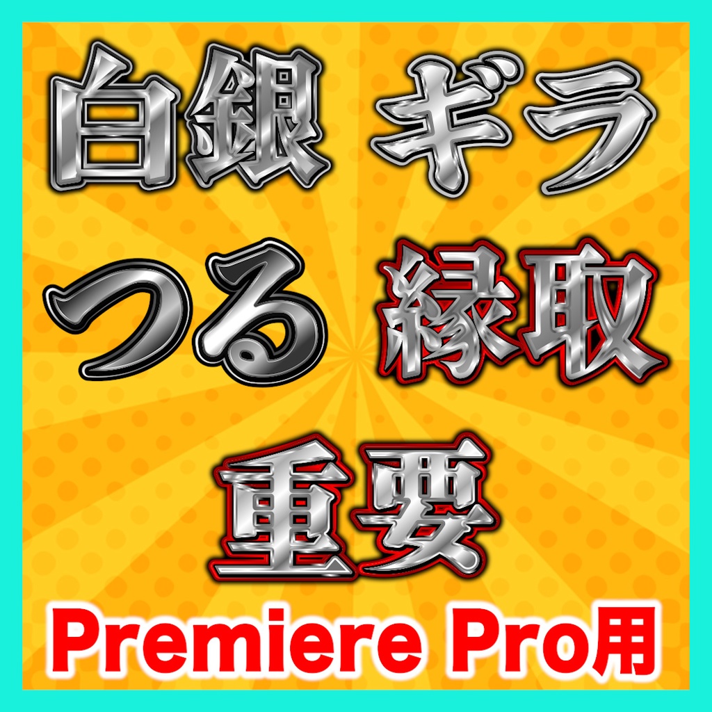 【Premiere Pro】金銀テロップスタイル10種セット
