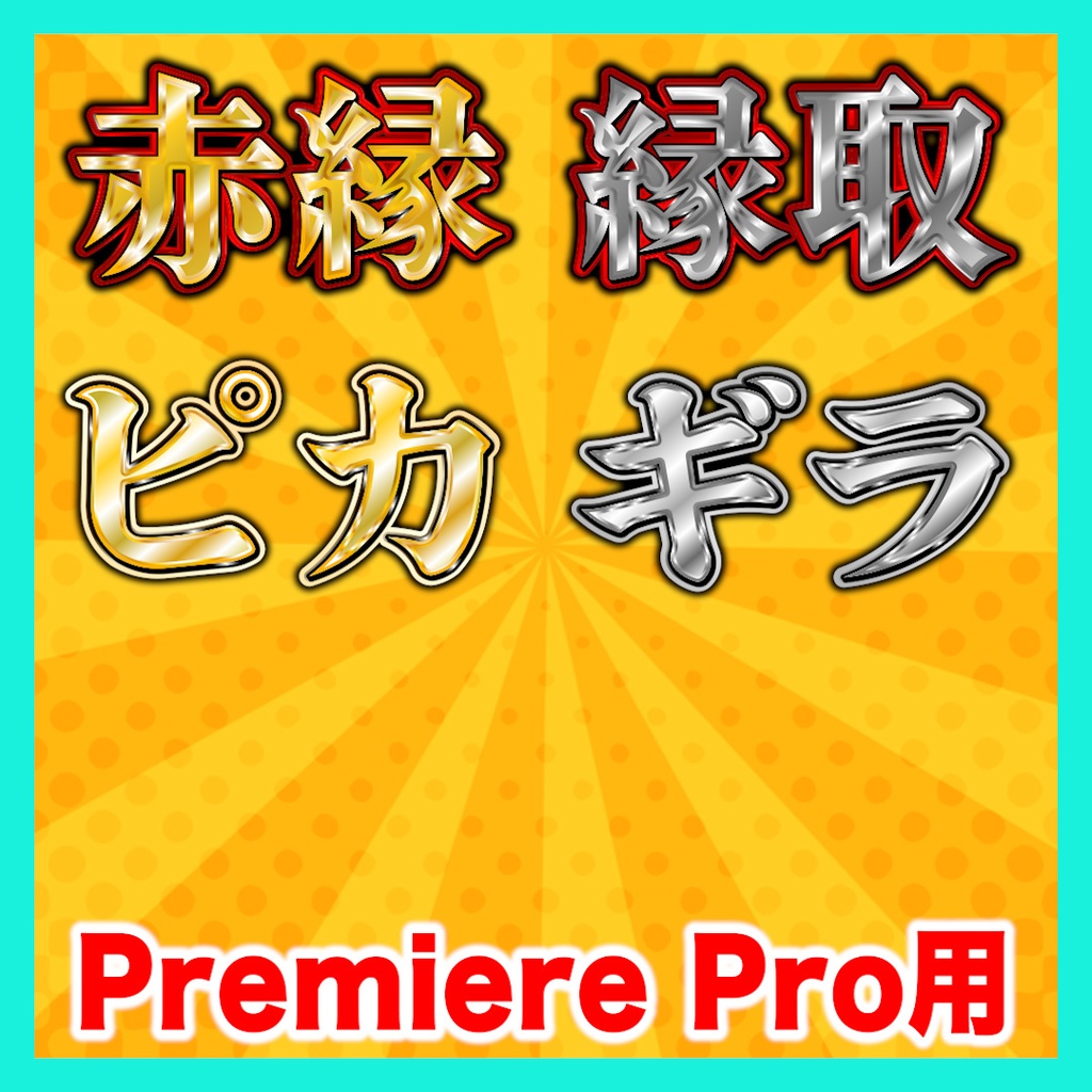 【Premiere Pro】金銀テロップスタイル10種セット