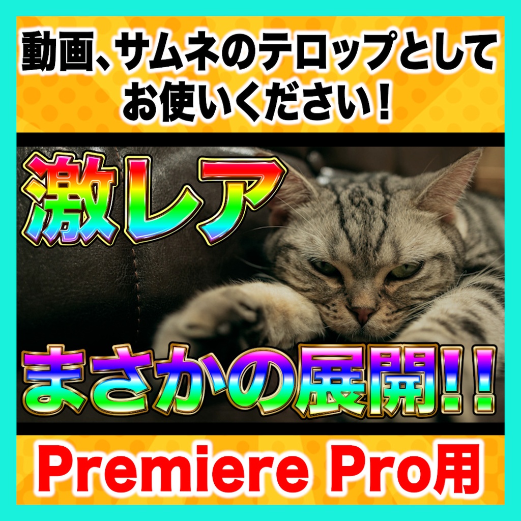 【Premiere Pro】虹色テロップスタイル10種セット