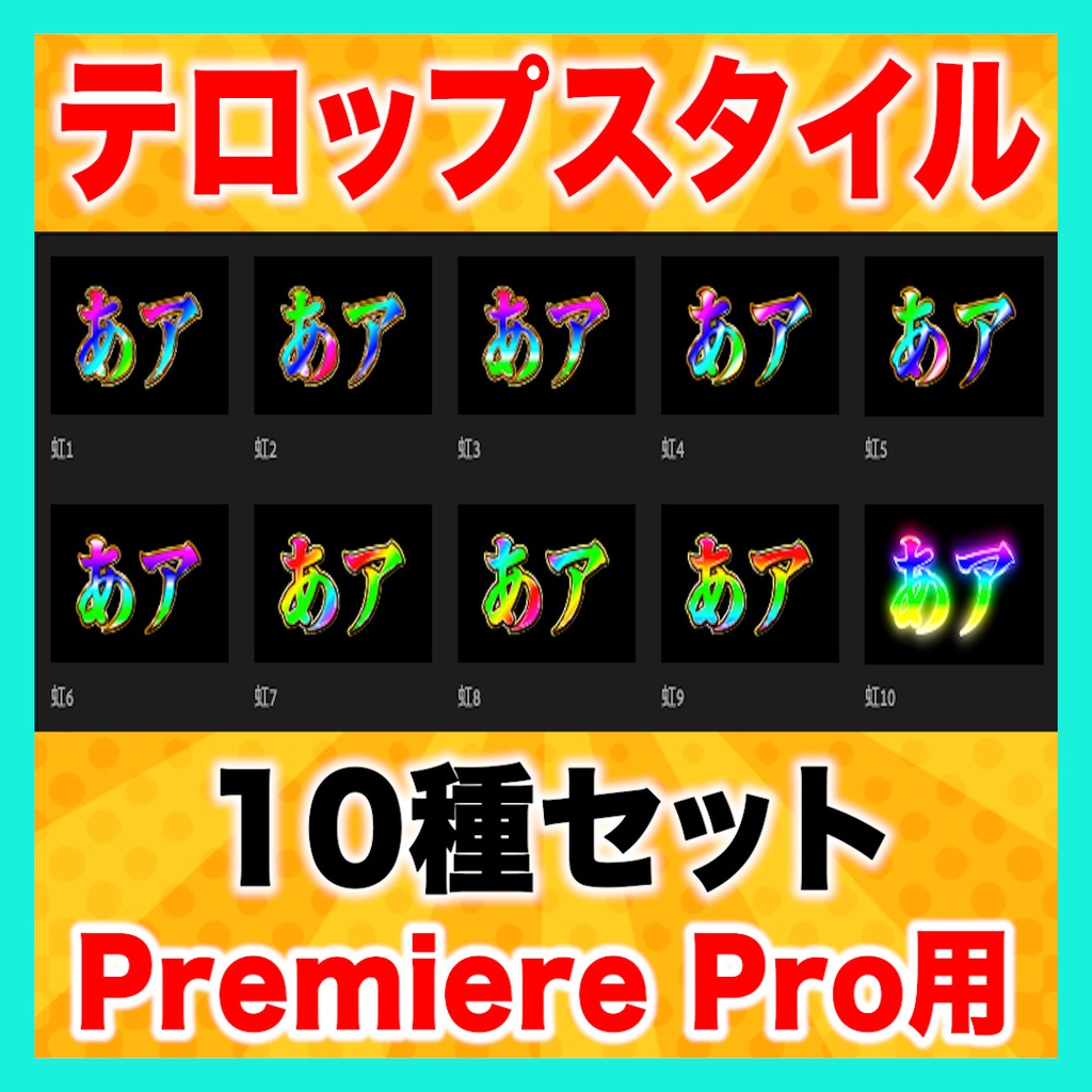 【Premiere Pro】虹色テロップスタイル10種セット
