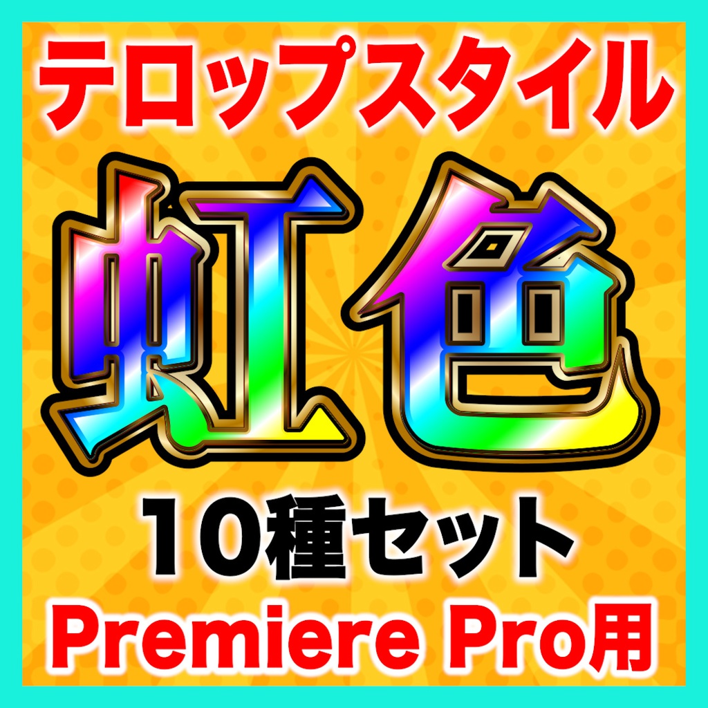 【Premiere Pro】虹色テロップスタイル10種セット