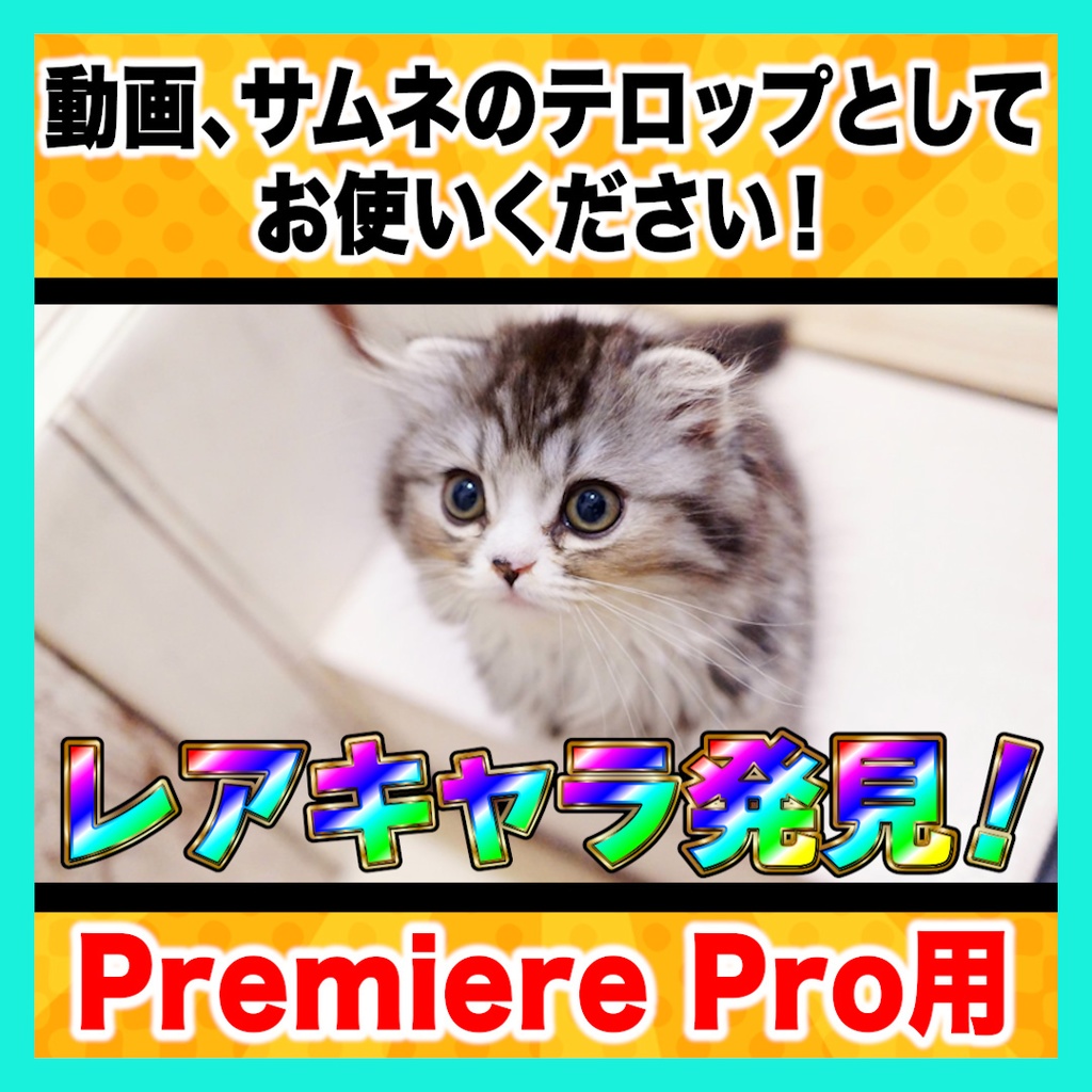 【Premiere Pro】虹色テロップスタイル10種セット