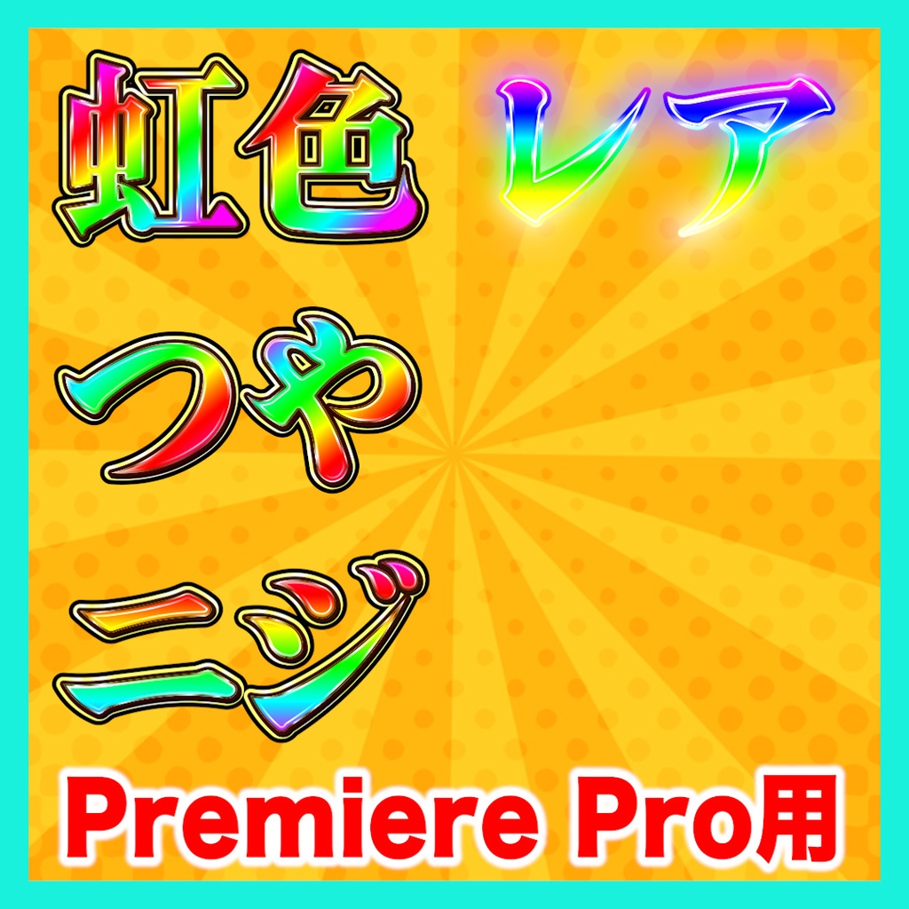 【Premiere Pro】虹色テロップスタイル10種セット