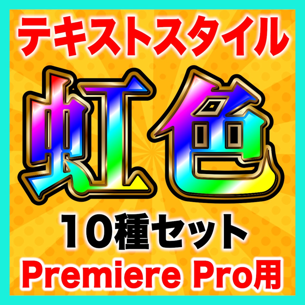【Premiere Pro】虹色テロップスタイル10種セット