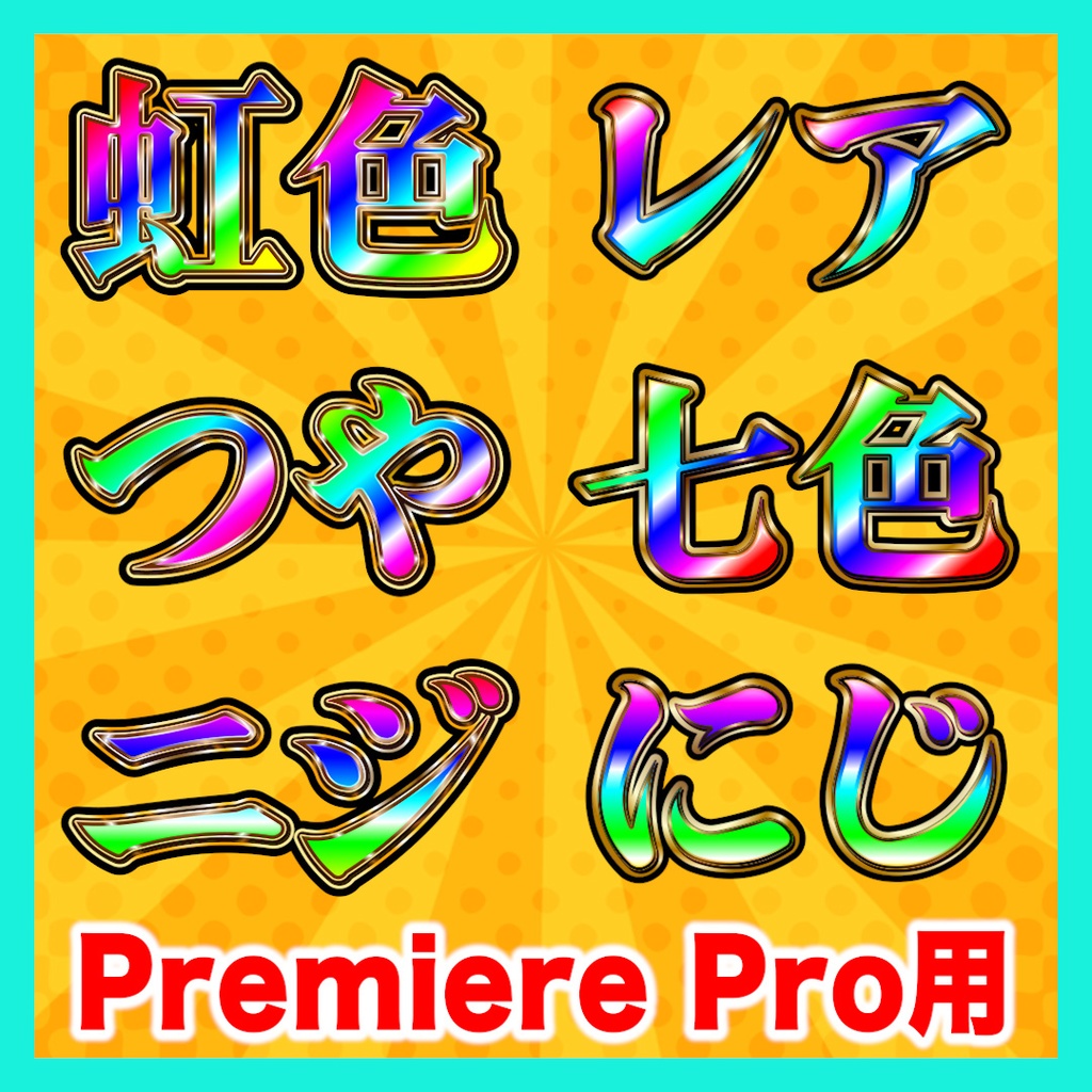 【Premiere Pro】虹色テロップスタイル10種セット