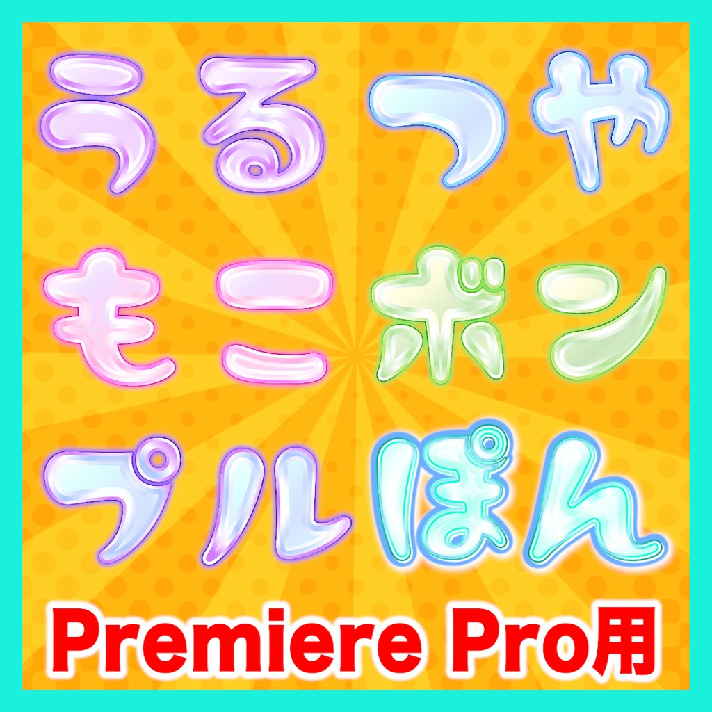【Premiere Pro】うるつやテロップスタイル6種セット