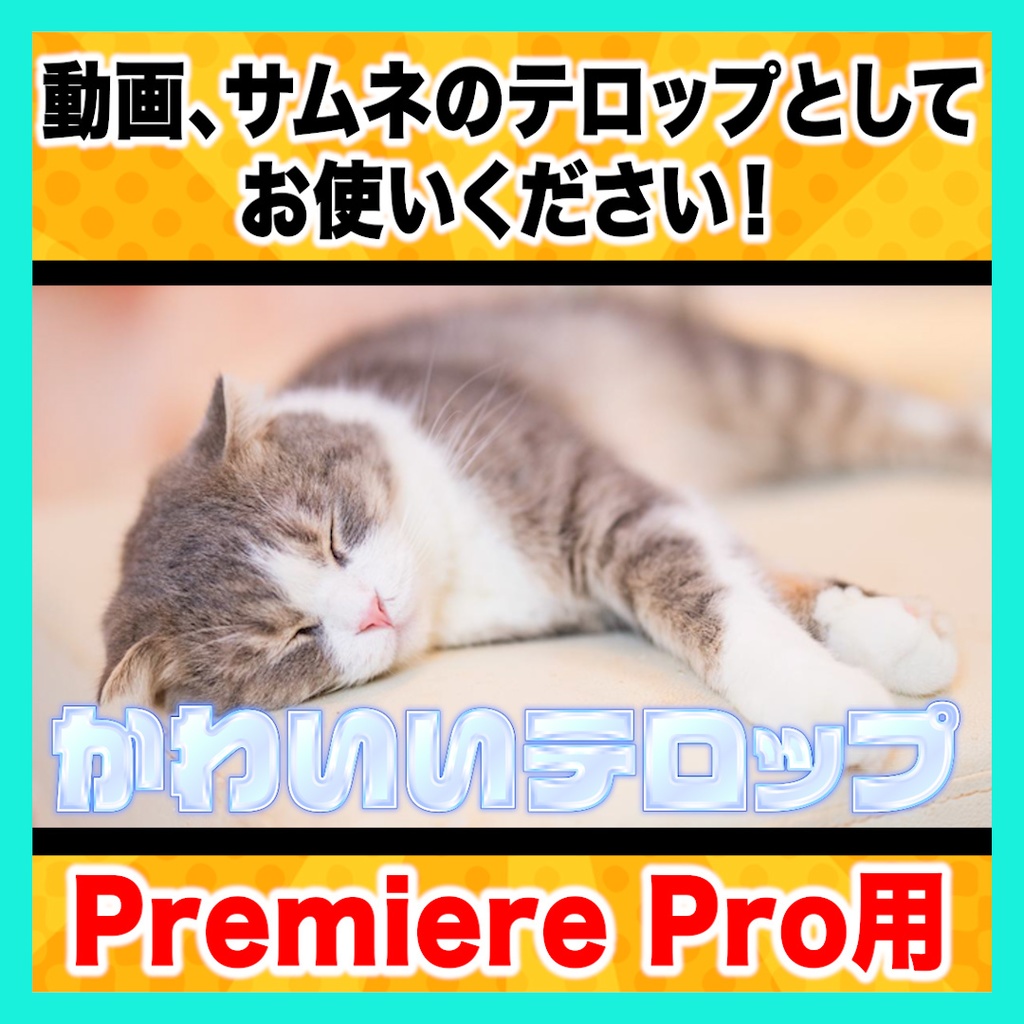 【Premiere Pro】うるつやテロップスタイル6種セット
