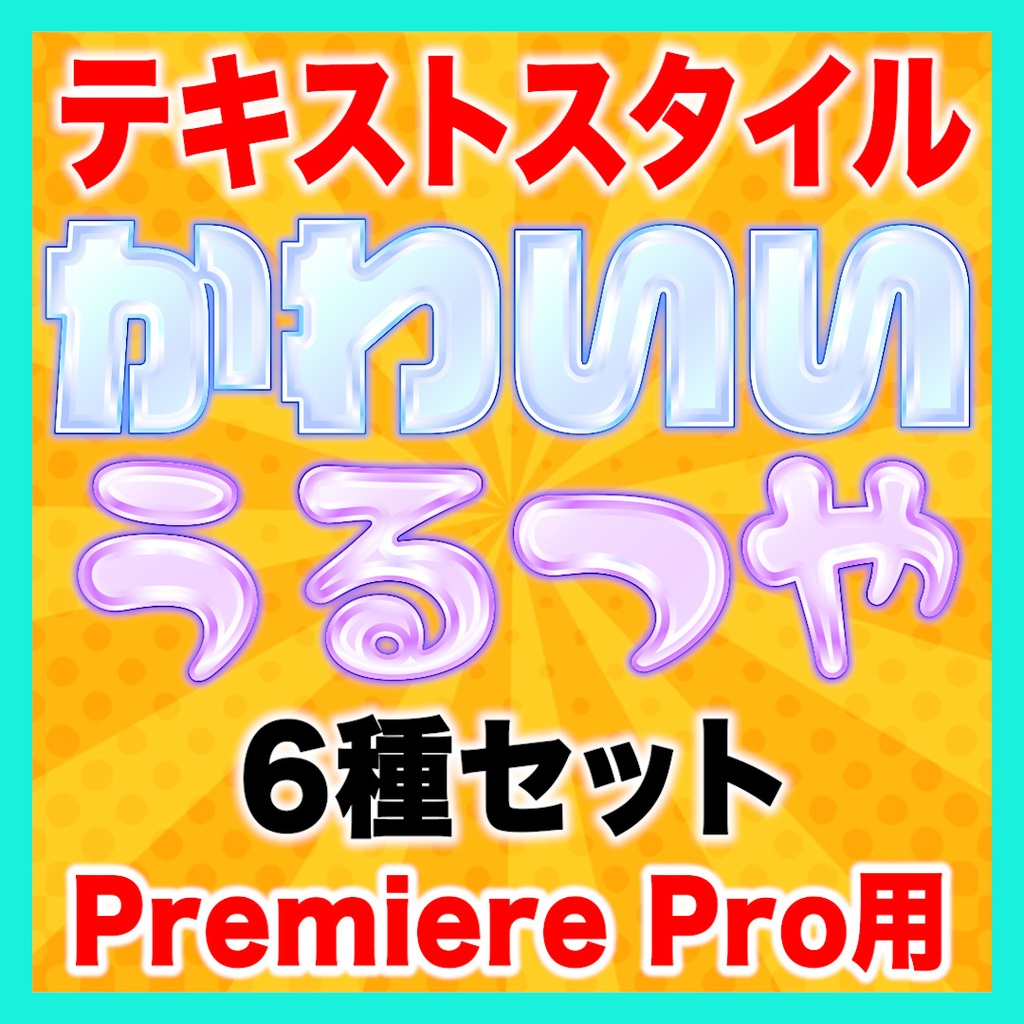 【Premiere Pro】うるつやテロップスタイル6種セット
