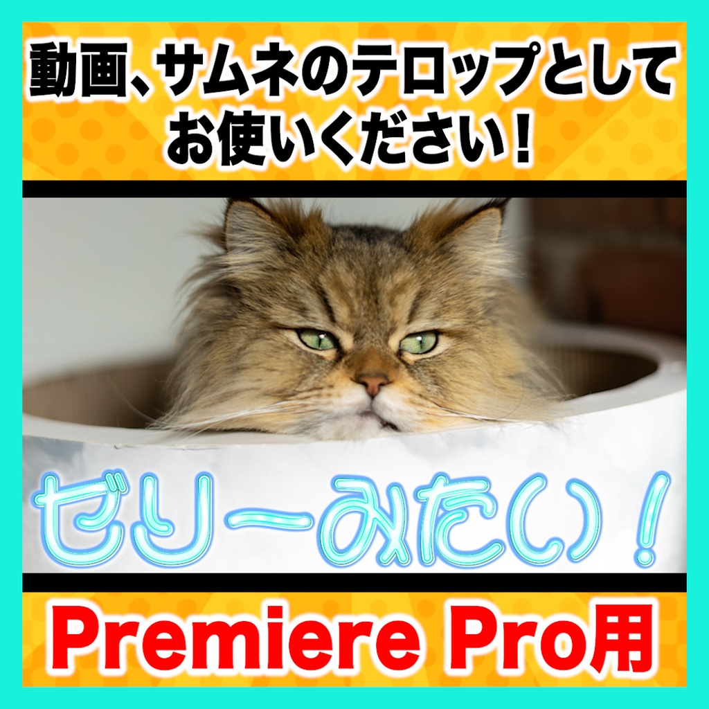 【Premiere Pro】うるつやテロップスタイル6種セット