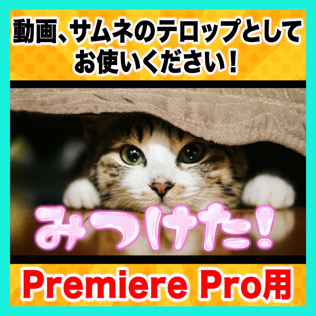 【Premiere Pro】うるつやテロップスタイル6種セット