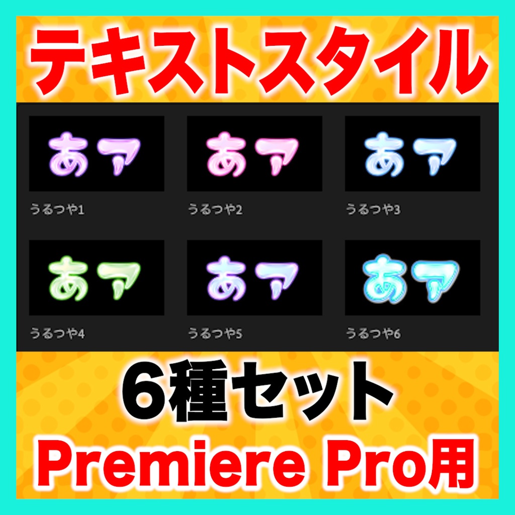 【Premiere Pro】うるつやテロップスタイル6種セット