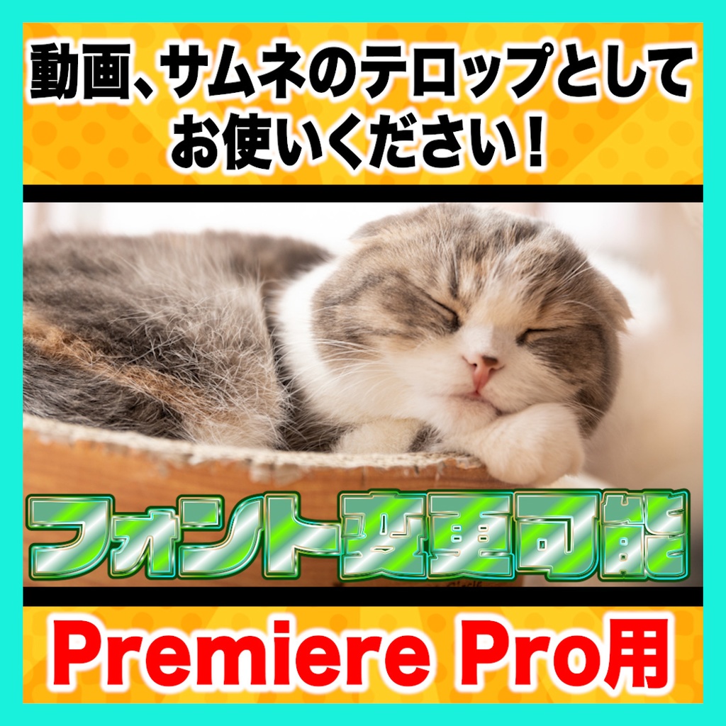 【Premiere Pro】光沢テロップスタイル6種セット
