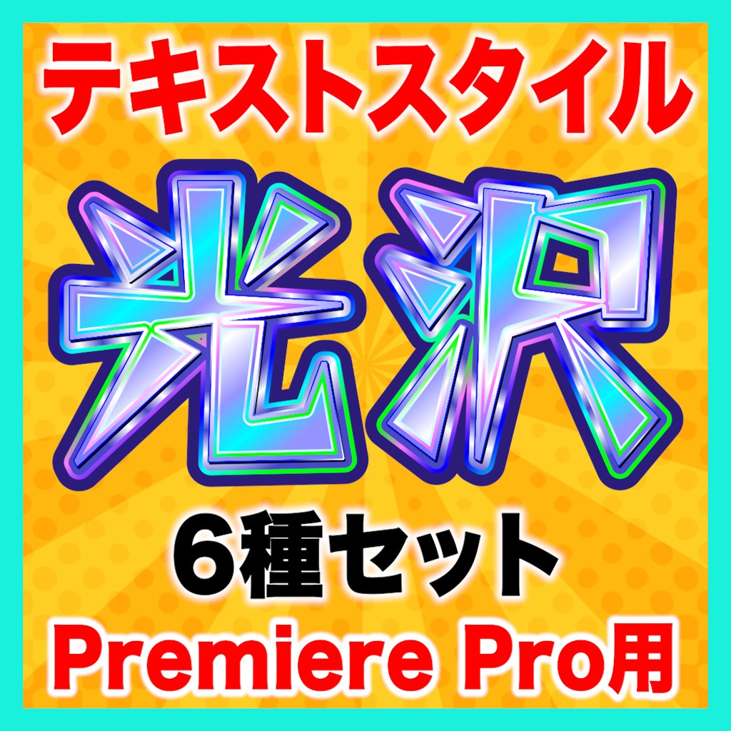 【Premiere Pro】光沢テロップスタイル6種セット