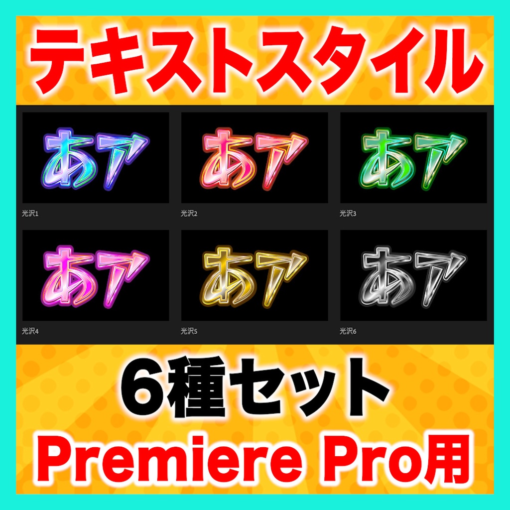 【Premiere Pro】光沢テロップスタイル6種セット