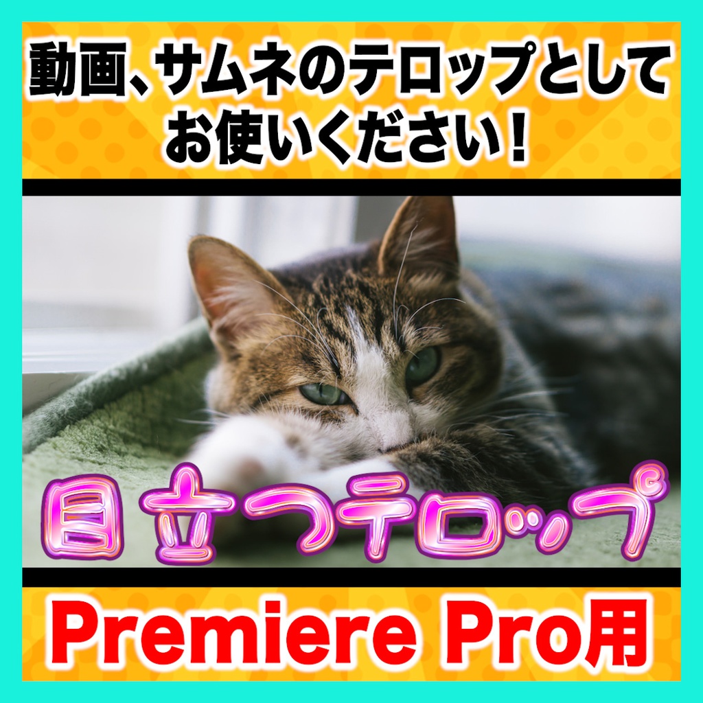 【Premiere Pro】光沢テロップスタイル6種セット
