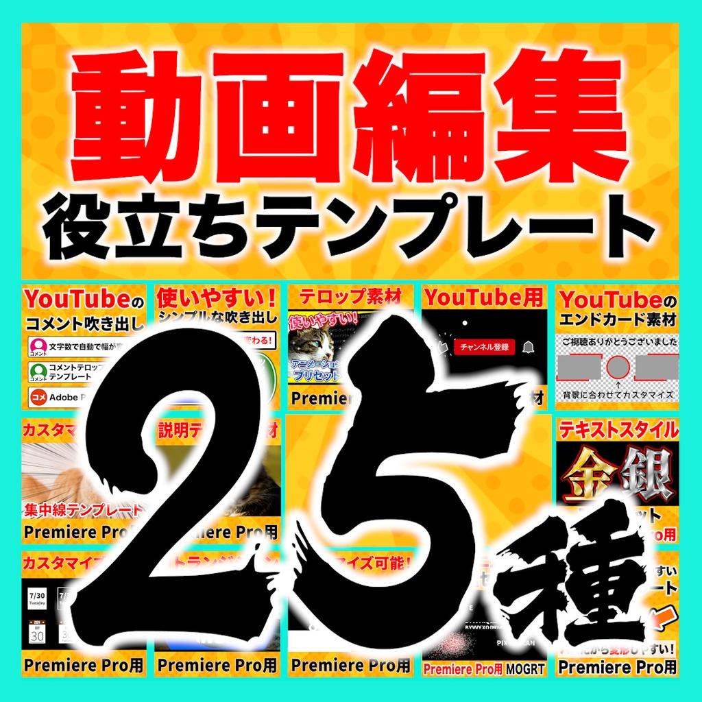 【なんと4450円引き！】動画編集役立ちテンプレート25種セット【Premiere Pro】