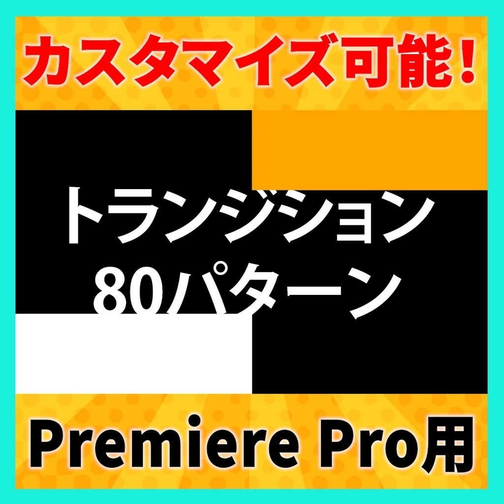 動画編集役立ちテンプレート25種セット【Premiere Pro】