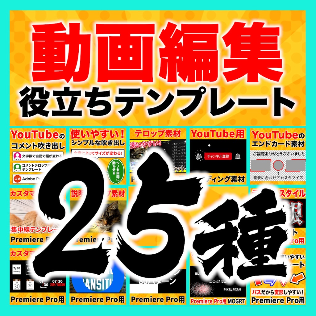 動画編集役立ちテンプレート25種セット【Premiere Pro】