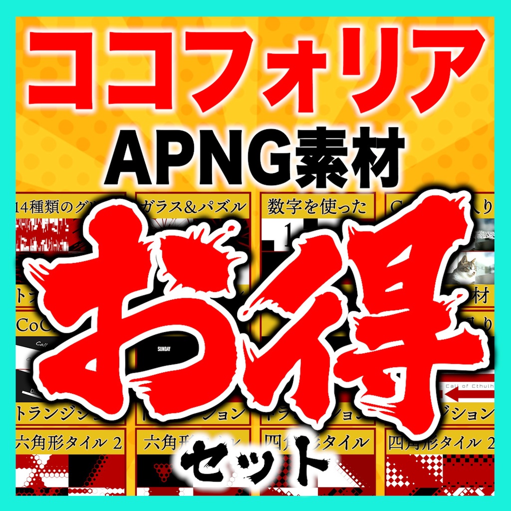 ココフォリア用素材 お得セット【シーン切り替えなど】