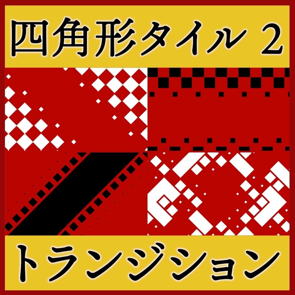 ココフォリア用素材 お得セット【シーン切り替えなど】