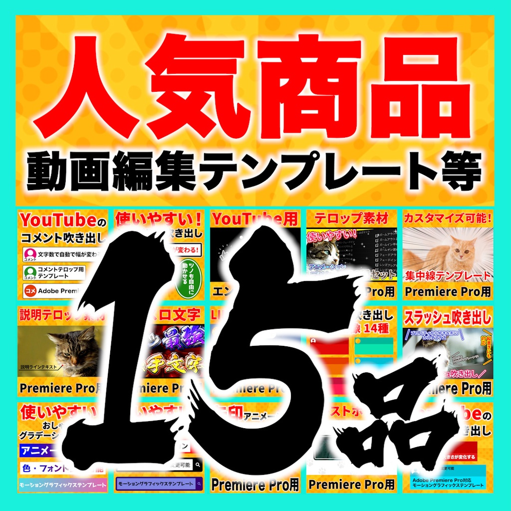 【お得】人気商品15品セット【テンプレート】
