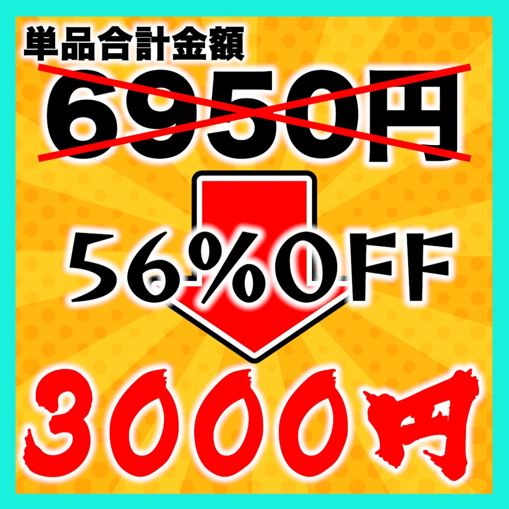 【お得】人気商品15品セット【テンプレート】