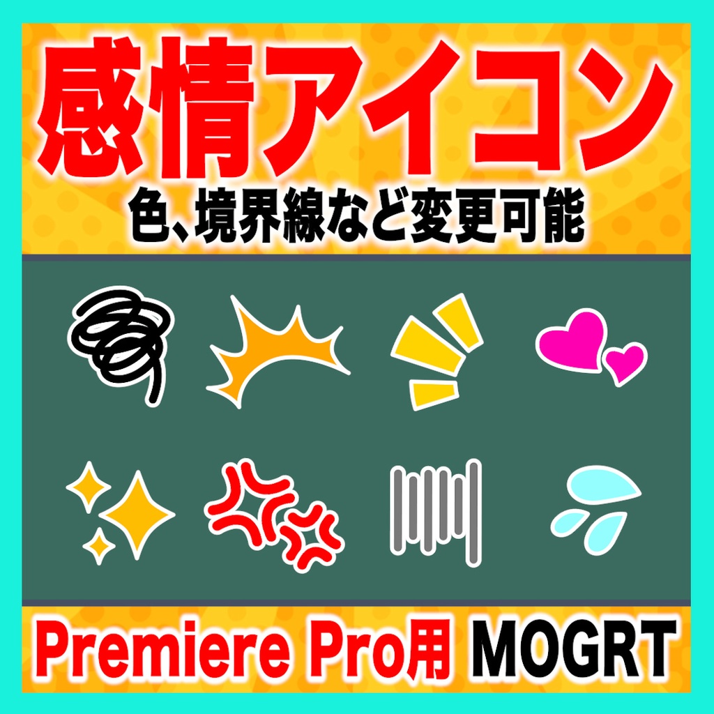 パスだから使いやすい！感情アイコン8種【Premiere Pro】