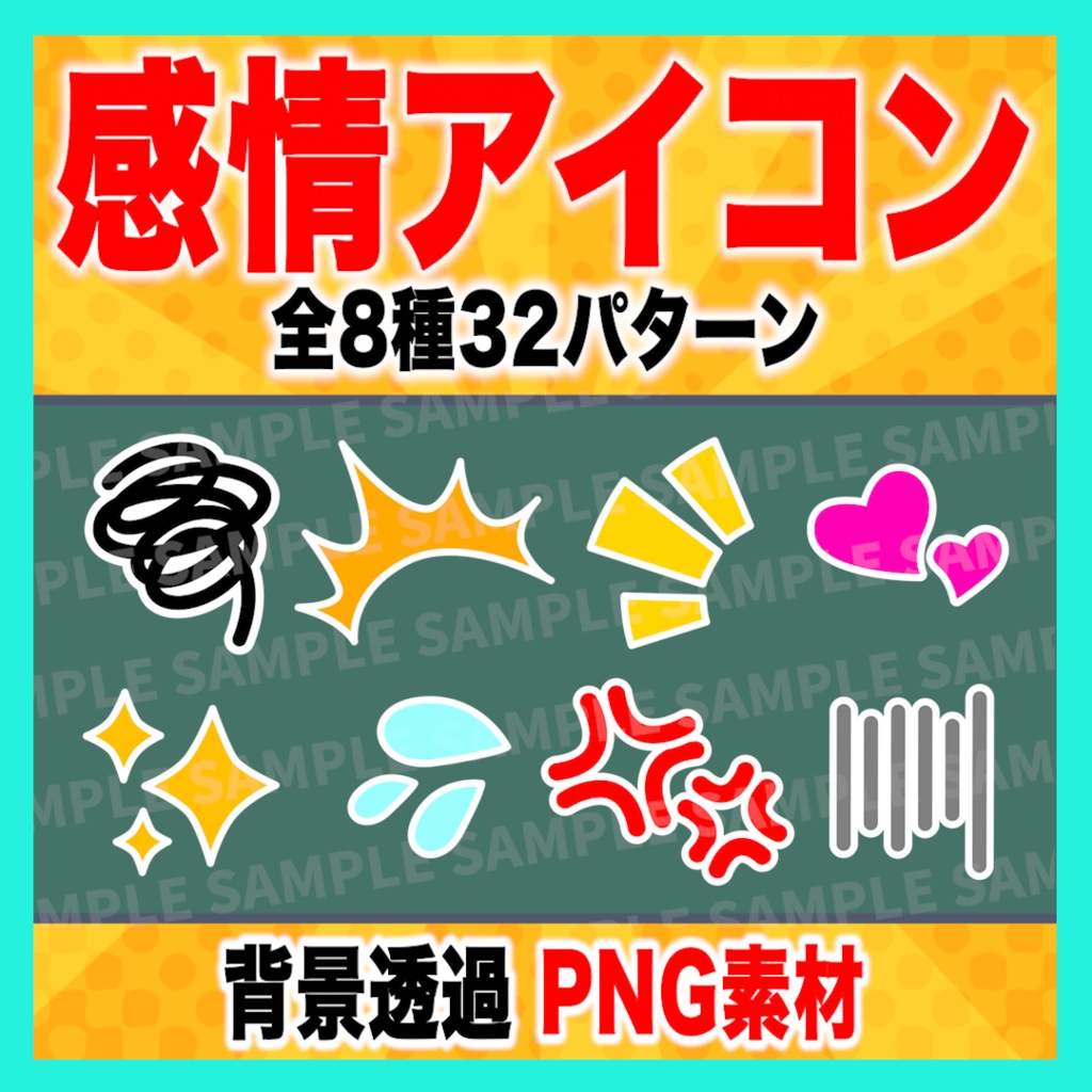 感情アイコン8種32パターン【PNG素材】