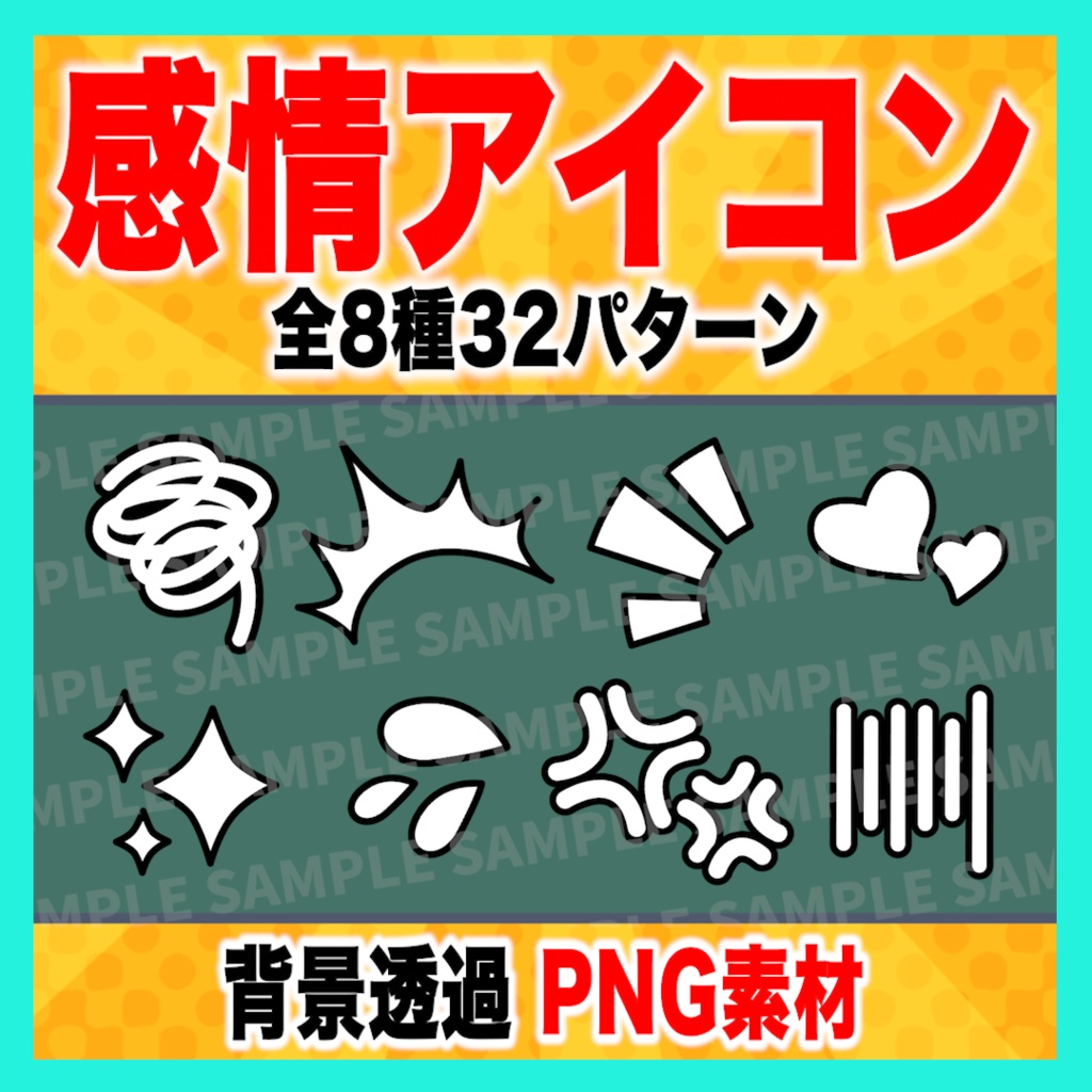 感情アイコン8種32パターン【PNG素材】