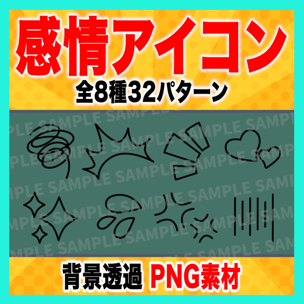 感情アイコン8種32パターン【PNG素材】