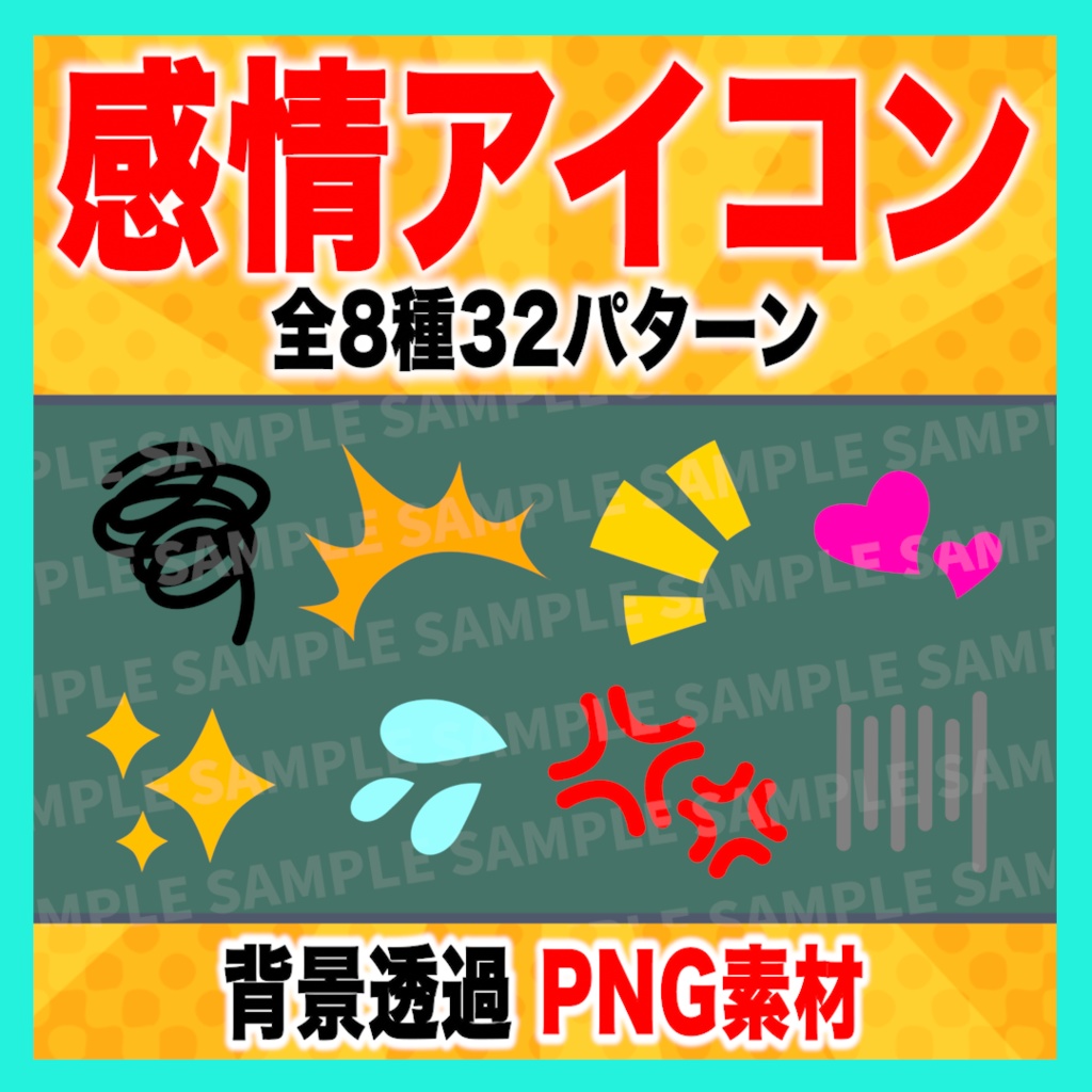 感情アイコン8種32パターン【PNG素材】