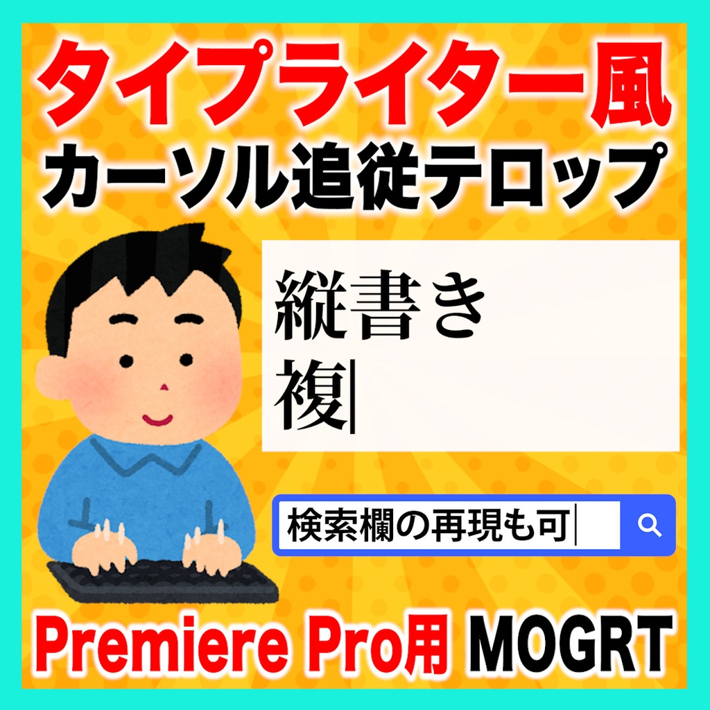 【タイピング】カーソル付きタイプライター風テキストのテンプレート【Premiere Pro】