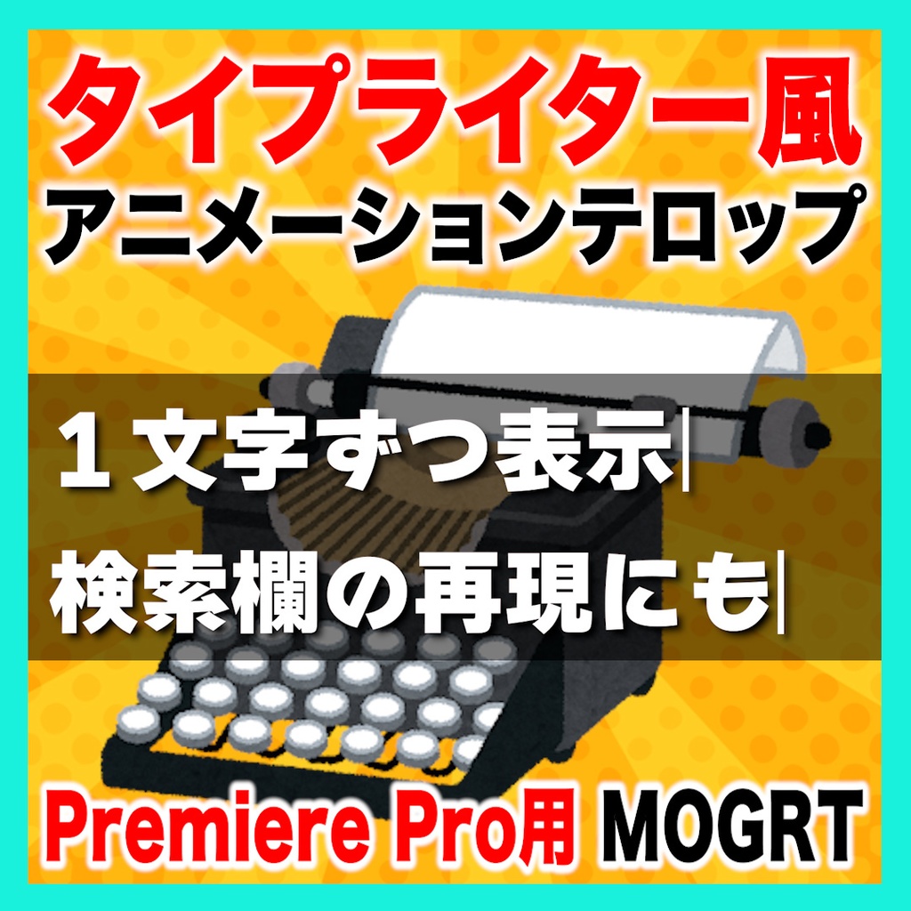 タイプライター風テキストのテンプレート【Premiere Pro】
