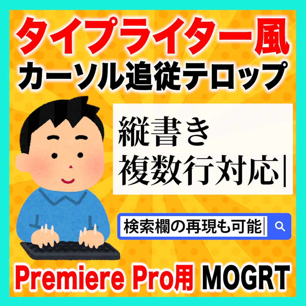 【タイピング】カーソル付きタイプライター風テキストのテンプレート【Premiere Pro】