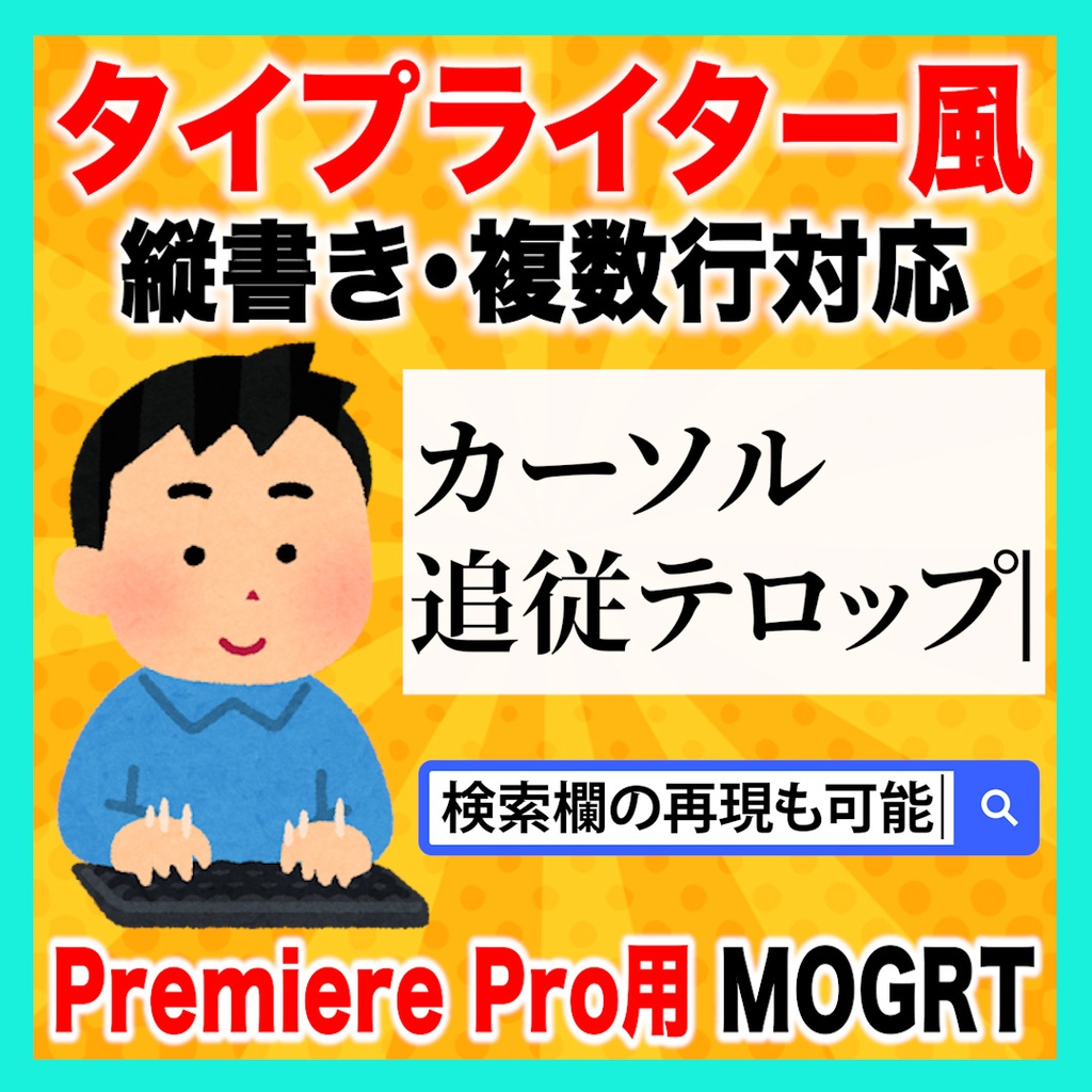 【タイピング】カーソル付きタイプライター風テキストのテンプレート【Premiere Pro】