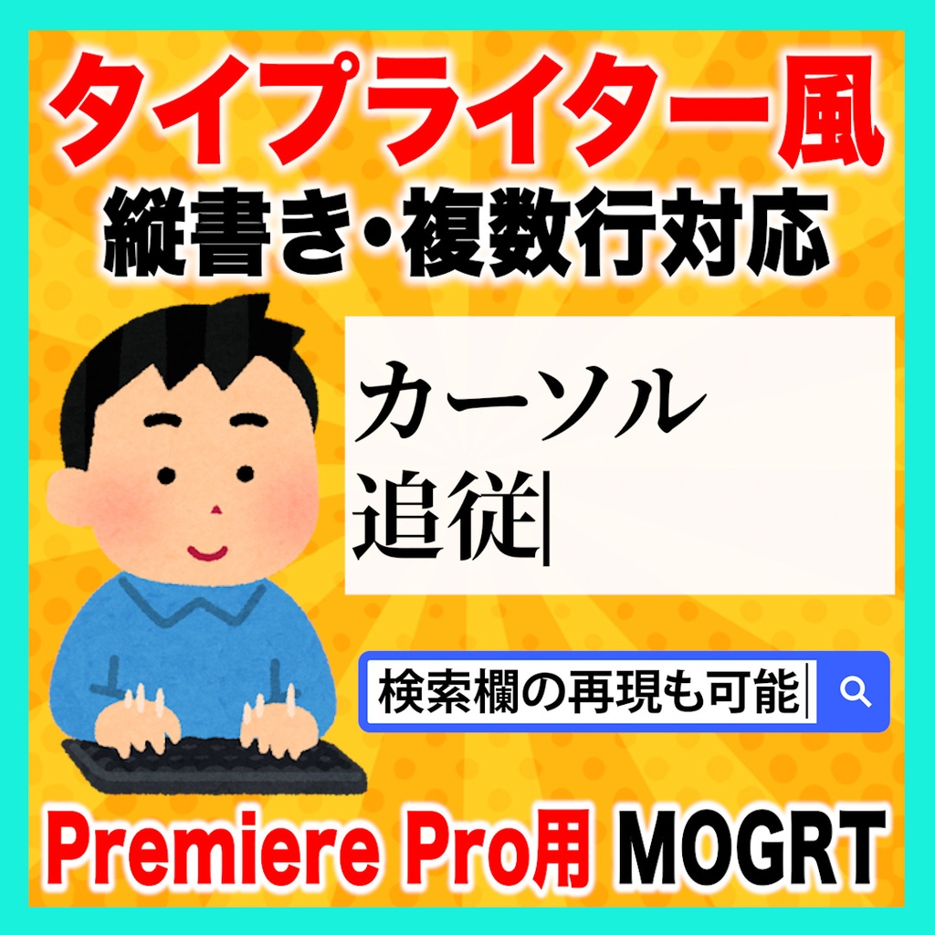 【タイピング】カーソル付きタイプライター風テキストのテンプレート【Premiere Pro】