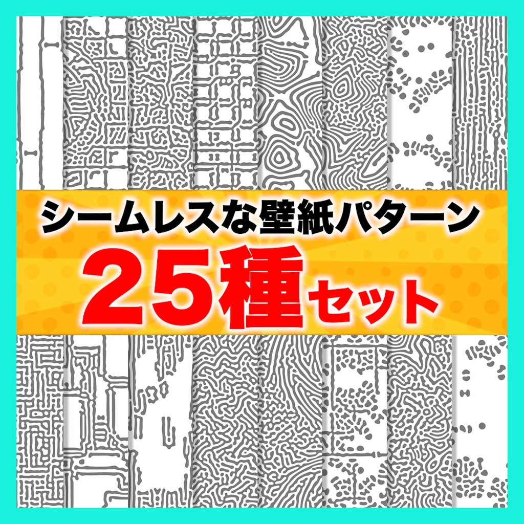 【PNG】シームレスパターン25種セット【テクスチャ】