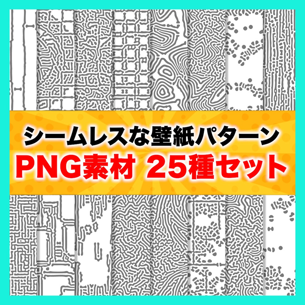 【PNG】シームレスパターン25種セット【テクスチャ】