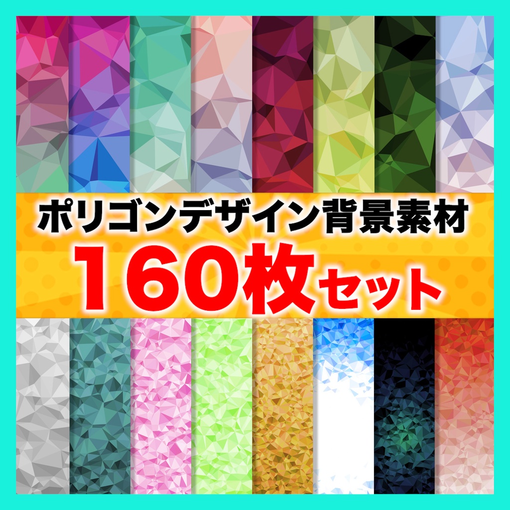 【無料素材あり】おしゃれなポリゴンデザイン背景素材 160枚