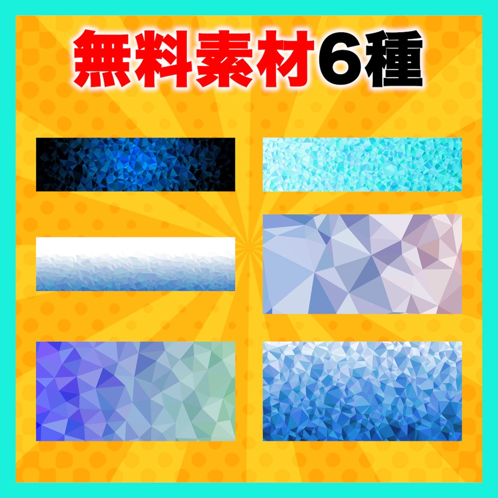 【無料素材あり】おしゃれなポリゴンデザイン背景素材 160枚