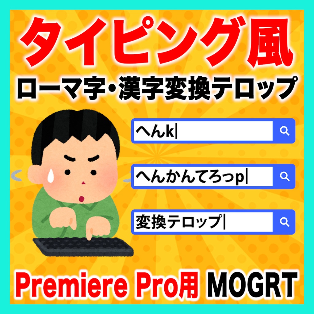 【タイピング風】ローマ字・漢字変換アニメーションテンプレート【MOGRT】