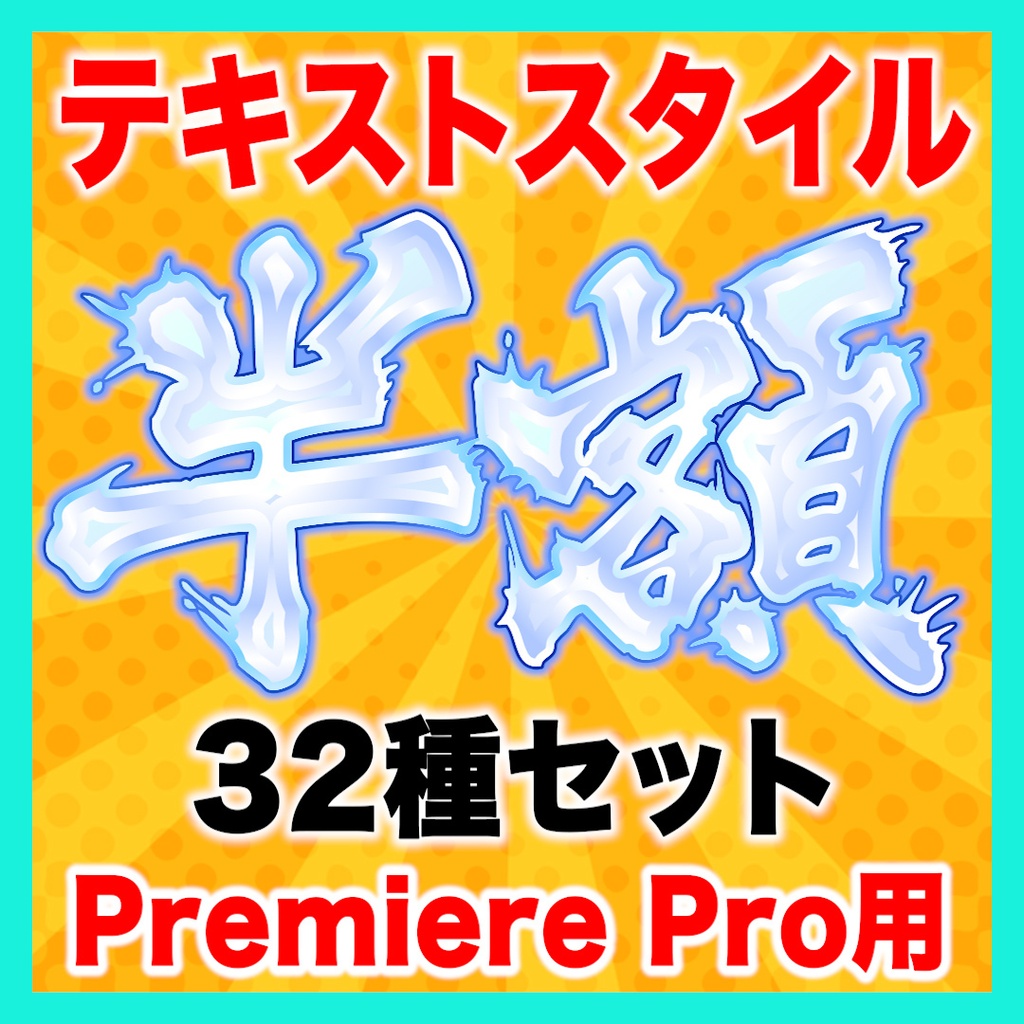【半額】リッチなテキストスタイル32種セット【Premiere Pro】