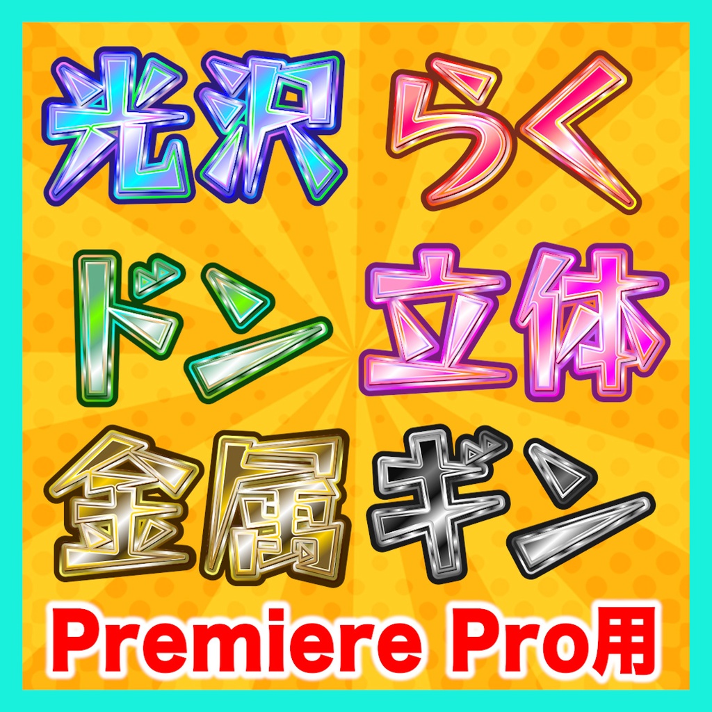 【半額】リッチなテキストスタイル32種セット【Premiere Pro】