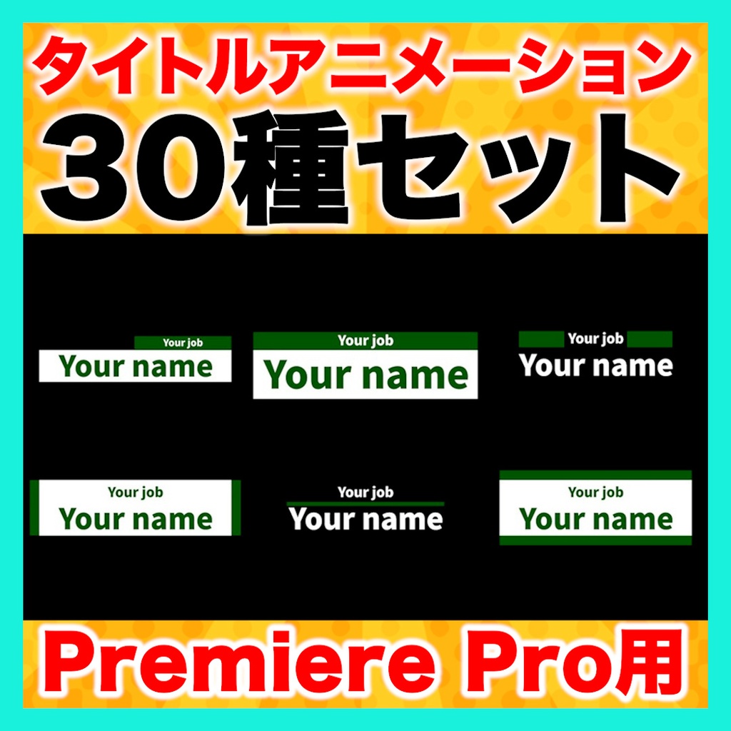 【半額以下】タイトルアニメーション30種セット【Premiere Pro】