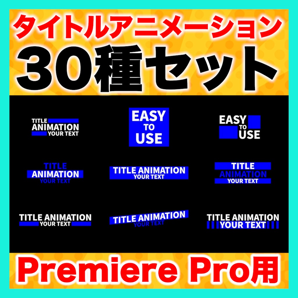 【半額以下】タイトルアニメーション30種セット【Premiere Pro】