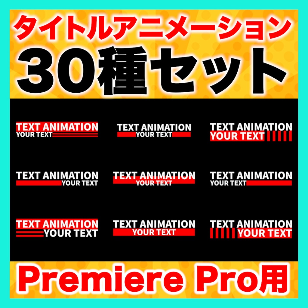 【半額以下】タイトルアニメーション30種セット【Premiere Pro】