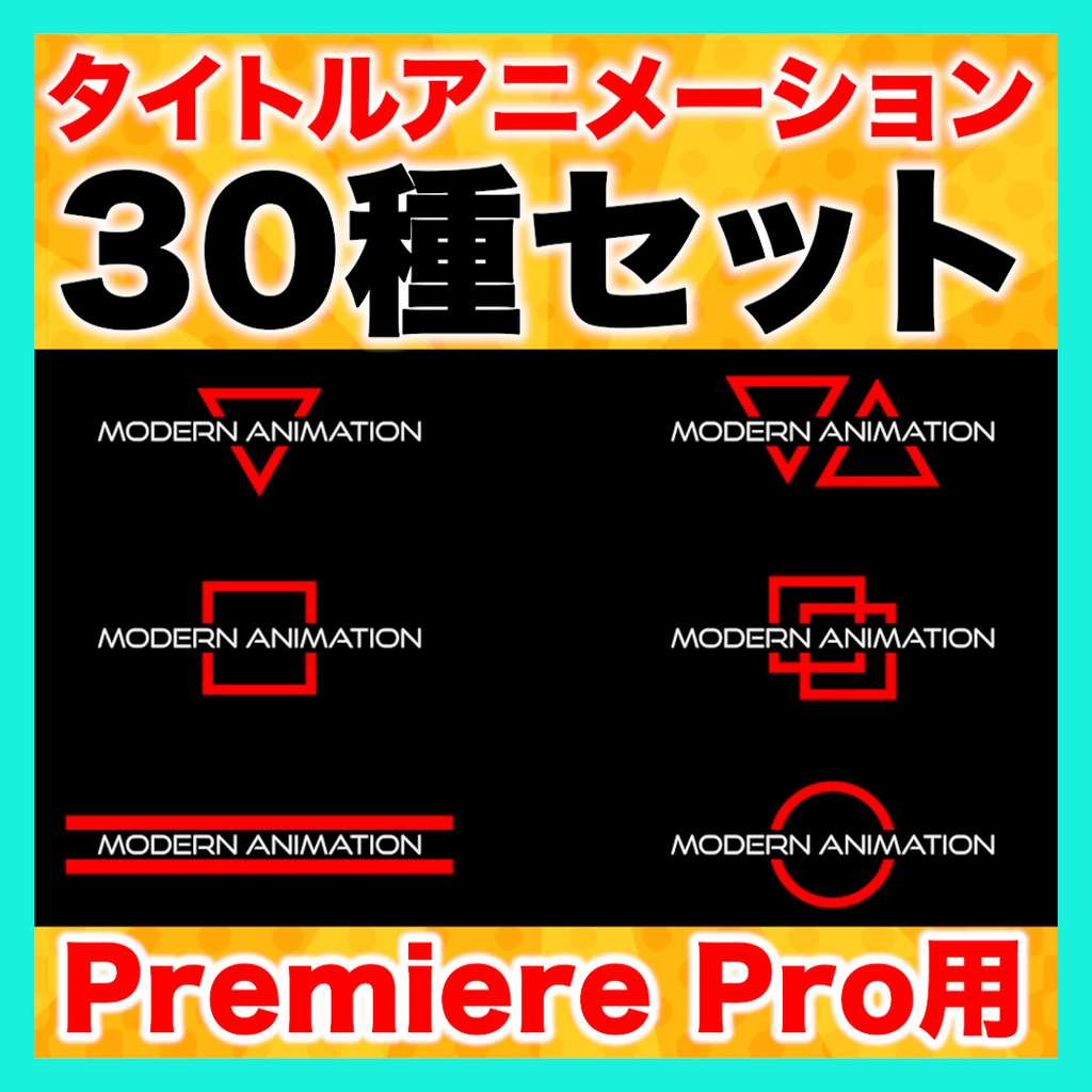 【半額以下】タイトルアニメーション30種セット【Premiere Pro】