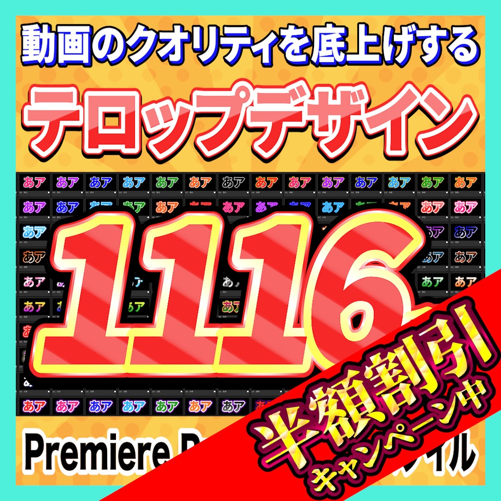 【無料あり】テキストスタイル1116種セット【Premiere Pro】
