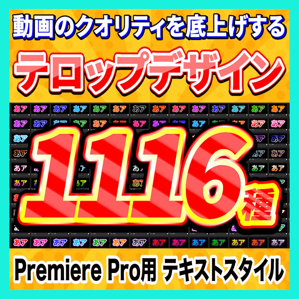 【無料あり】テキストスタイル1116種セット【Premiere Pro】