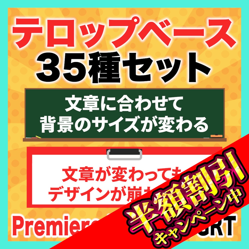 【無料あり】文字に合わせてサイズが変わるテロップベース35種セット【Premiere Pro】
